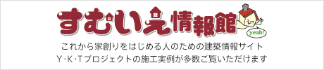 すむいえ情報館